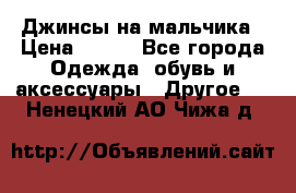 Джинсы на мальчика › Цена ­ 400 - Все города Одежда, обувь и аксессуары » Другое   . Ненецкий АО,Чижа д.